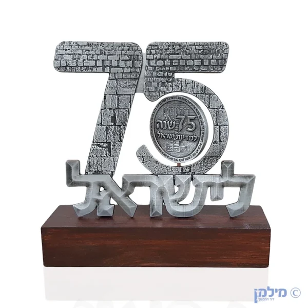 75 שנה למדינת ישראל
