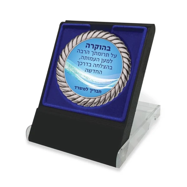 מדליה בהתאמה אישית עם קופסא