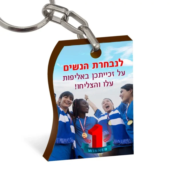 מחזיק מפתחות מתנה