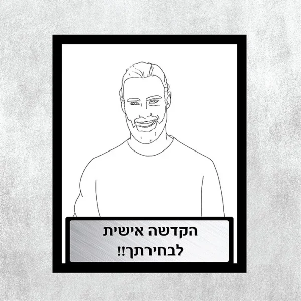 פרוטרט ממתכת לבן הזוג