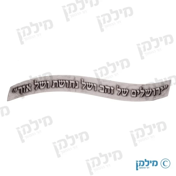 תבליט ירושלים של זהב ושל נחושת ושל אור